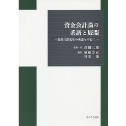 資金会計論の系譜と展開―倉田三郎先生の所論を中心に [単行本]