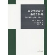 資金会計論の系譜と展開―倉田三郎先生の所論を中心に [単行本]