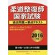 柔道整復師国家試験過去問題+要点テキスト〈2016年版〉 [単行本]