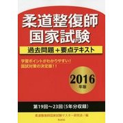 柔道整復師国家試験過去問題+要点テキスト〈2016年版〉 [単行本]