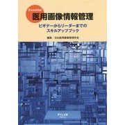 Essential 医用画像情報管理―ビギナーからリーダーまでのスキルアップブック [単行本]
