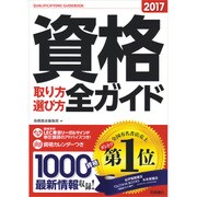 資格取り方選び方全ガイド〈2017年版〉 [単行本]