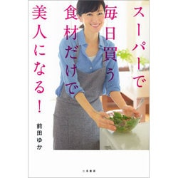 スーパーで毎日買う食材だけで美人になる! [単行本]