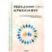 FEO/I-J(家庭環境観察/インタビュー)のアセスメントガ [単行本]