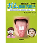 歯科臨床におけるガム徹底活用法－齲蝕予防から咬合育成、筋機能改善、口腔リハまで [単行本]