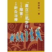 「直立二足歩行」による障害とその針灸治療 [単行本]