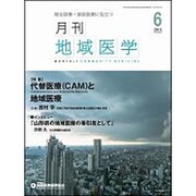 月刊地域医学 Vol.29No.6(2015 6) [単行本]