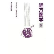 経方医学 5 [単行本]