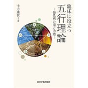臨床に役立つ五行理論－慢性病の漢方治療 [単行本]