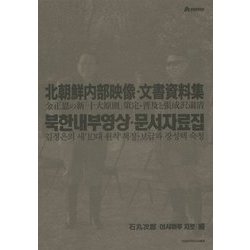 北朝鮮内部映像・文書資料集―金正恩の新「十大原則」策定・普及と張成沢粛清 [単行本]