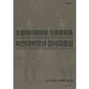 北朝鮮内部映像・文書資料集―金正恩の新「十大原則」策定・普及と張成沢粛清 [単行本]