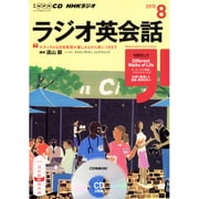 NHK CD ラジオ ラジオ英会話 2015年8月号