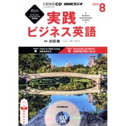 NHK CD ラジオ 実践ビジネス英語 2015年8月号