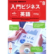 NHK CD ラジオ 入門ビジネス英語 2015年8月号