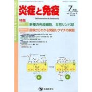 炎症と免疫 vol.23no.4(2015 7月号) [単行本]