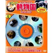 わくわくっ!動物園ウォッチング[DVD]