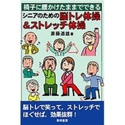 椅子に腰かけたままでできるシニアのための脳トレ体操&ストレッチ体操 [単行本]