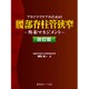 プライマリケアのための腰部脊柱管狭窄―外来マネジメント 改訂版 [単行本]