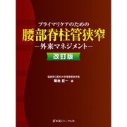 プライマリケアのための腰部脊柱管狭窄―外来マネジメント 改訂版 [単行本]