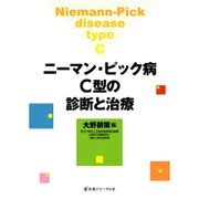 ニーマン・ピック病C型の診断と治療 [単行本]