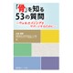 「骨」を知る53の質問―ウェルエイジングをサポートするために [単行本]