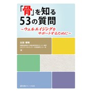 「骨」を知る53の質問―ウェルエイジングをサポートするために [単行本]