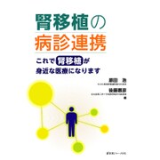 腎移植の病診連携―これで腎移植が身近な医療になります [単行本]