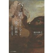 パット剥ギトッテシマッタ後の世界へ―ヒロシマを想起する思考 [単行本]