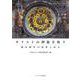 キリストの神秘を祝う―典礼暦年の霊性と信心 [単行本]