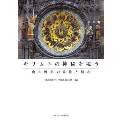 キリストの神秘を祝う―典礼暦年の霊性と信心 [単行本]