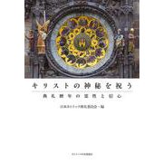 キリストの神秘を祝う―典礼暦年の霊性と信心 [単行本]