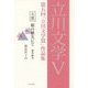 立川文学〈5〉第五回「立川文学賞」作品集 [単行本]