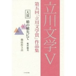立川文学〈5〉第五回「立川文学賞」作品集 [単行本]