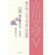 立川文学〈5〉第五回「立川文学賞」作品集 [単行本]