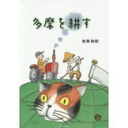多摩を耕す [単行本]