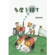 多摩を耕す [単行本]