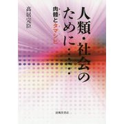 人類・社会のために―肉體(カタ)とタマシヒ(カムナ) [単行本]