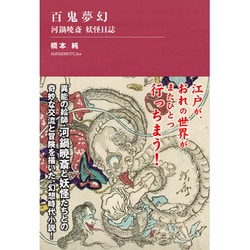百鬼夢幻～河鍋暁斎　妖怪日誌(TH Literature Series) [単行本]