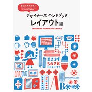 デザイナーズハンドブック レイアウト編―豊富な実例で学ぶこれだけは知っておきたいレイアウトの基礎知識 [単行本]
