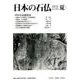 日本の石仏 第154号(2015夏) [単行本]