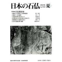 日本の石仏 第154号(2015夏) [単行本]