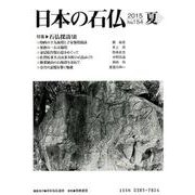 日本の石仏 第154号(2015夏) [単行本]