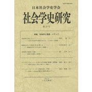 社会学史研究〈第37号〉特集 社会学と言語・メディア [単行本]