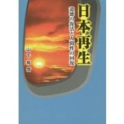 日本再生―道徳の復活と人間性の回復 [単行本]