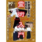 不思議な力が出せる霊術入門☆(DVD)☆