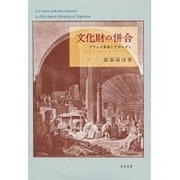 文化財の併合―フランス革命とナポレオン [単行本]