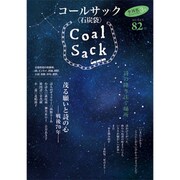 COAL SACK 82号－季刊 [単行本]