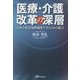 医療・介護改革の深層―日本の社会保障制度を守るための提言 [単行本]