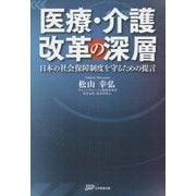 医療・介護改革の深層―日本の社会保障制度を守るための提言 [単行本]