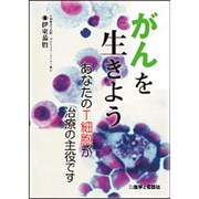 がんを生きよう－あなたのT細胞が治療の主役です [単行本]